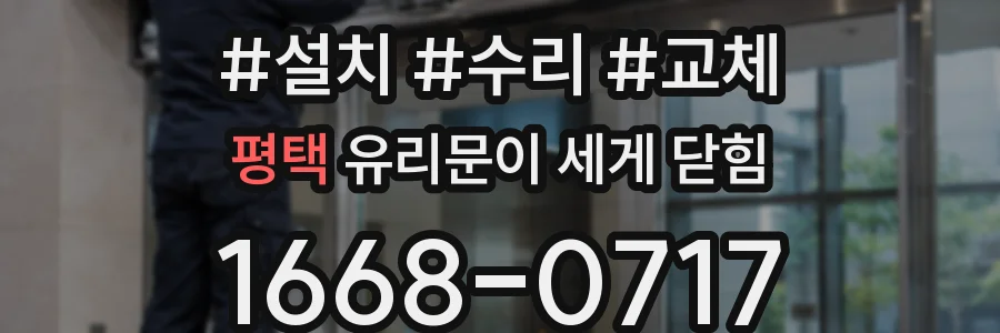 평택 유리문이 세게 닫힘