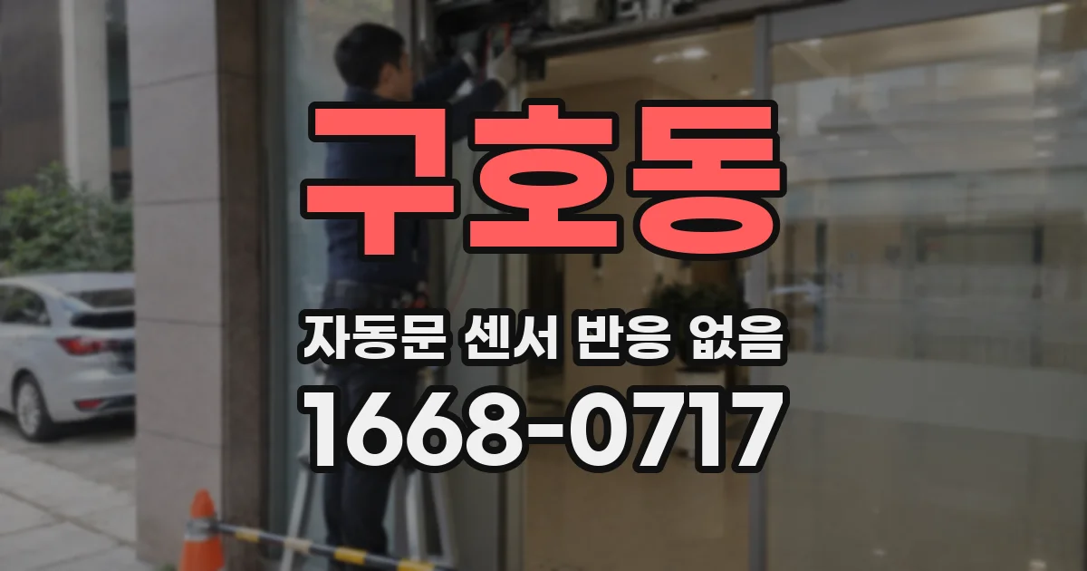 구호동 자동문 센서 반응 없음