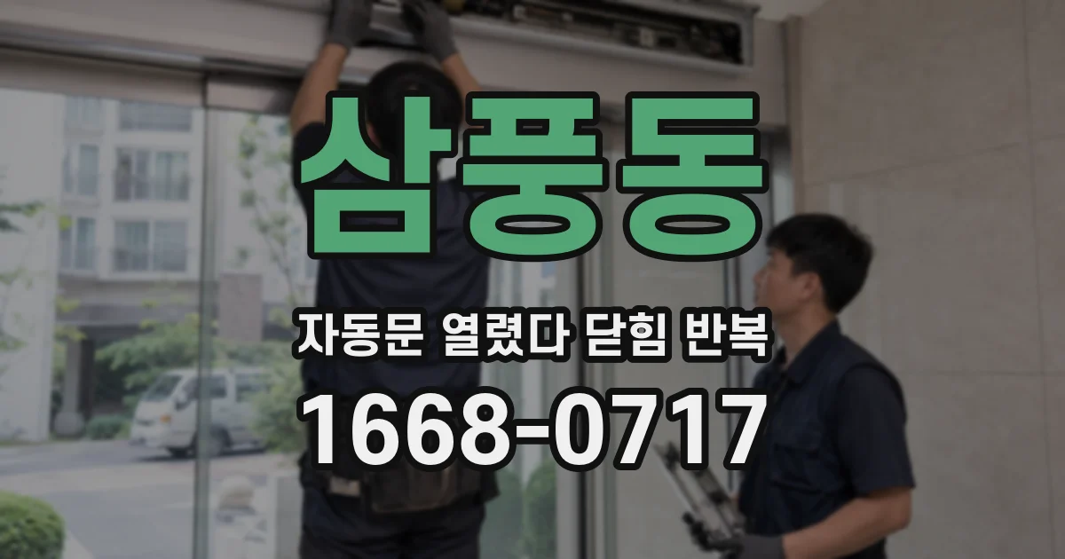 삼풍동 자동문 열렸다 닫힘 반복 증상은 열림과 닫힘이 연달아 일어나거나, 정지 후 다시 작동하면서 나타납니다.