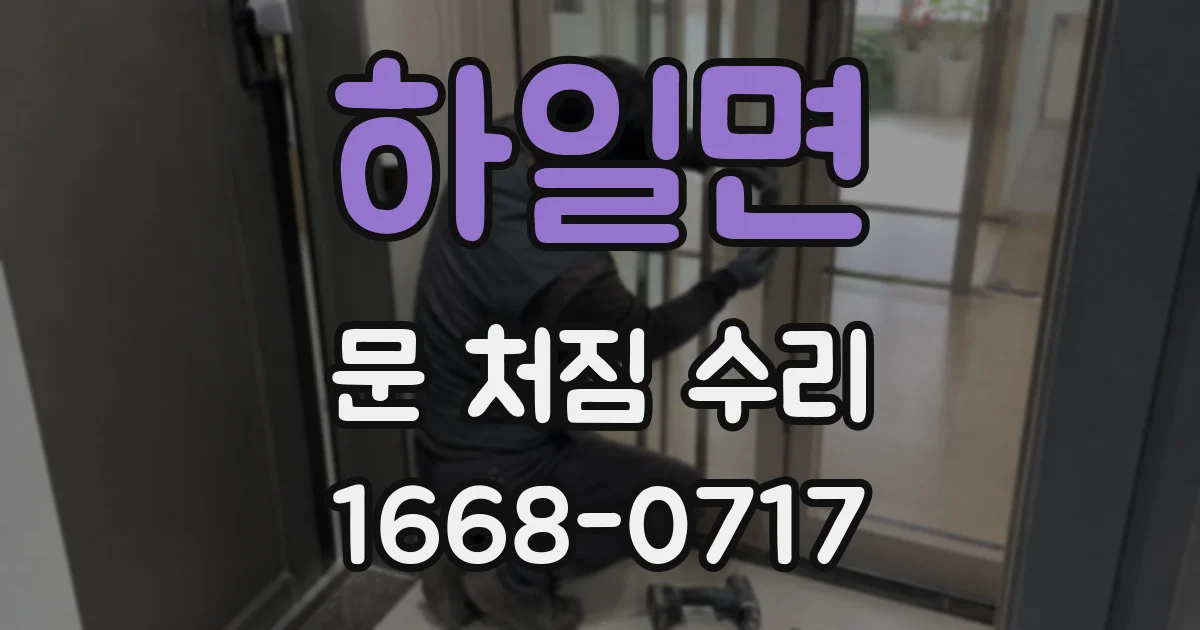 하일면 문 처짐 수리