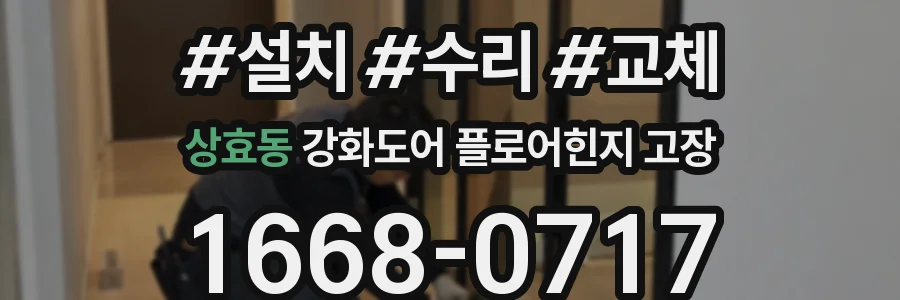 상효동 강화도어 플로어힌지 고장