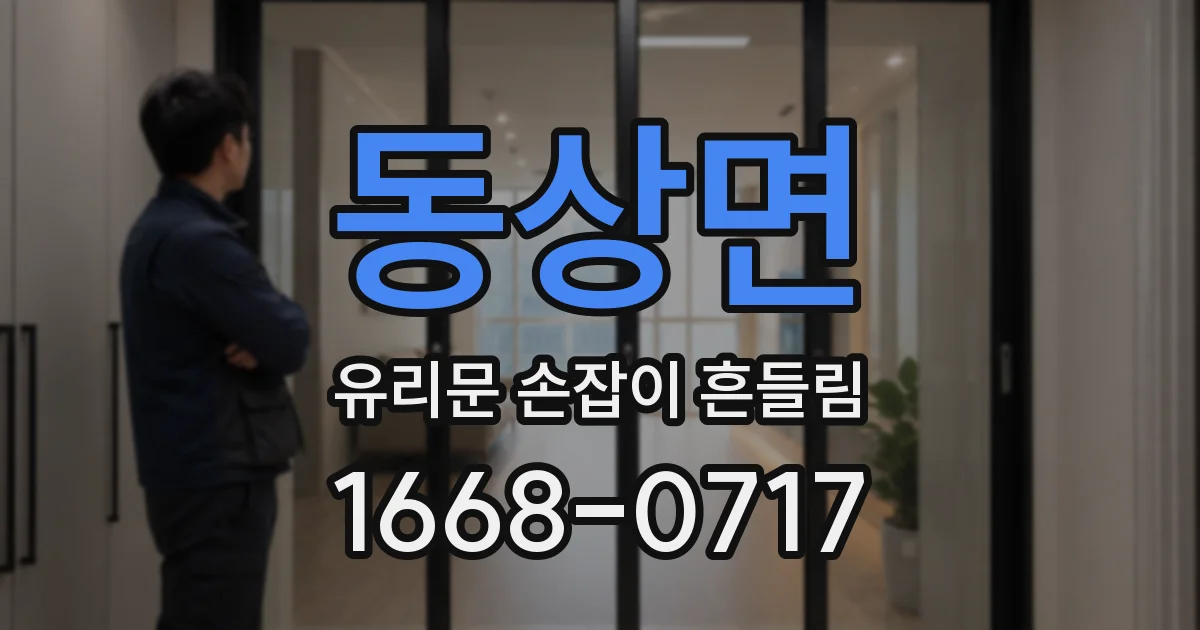 동상면 유리문 손잡이 흔들림
