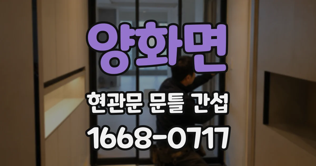 양화면 현관문 문틀 간섭