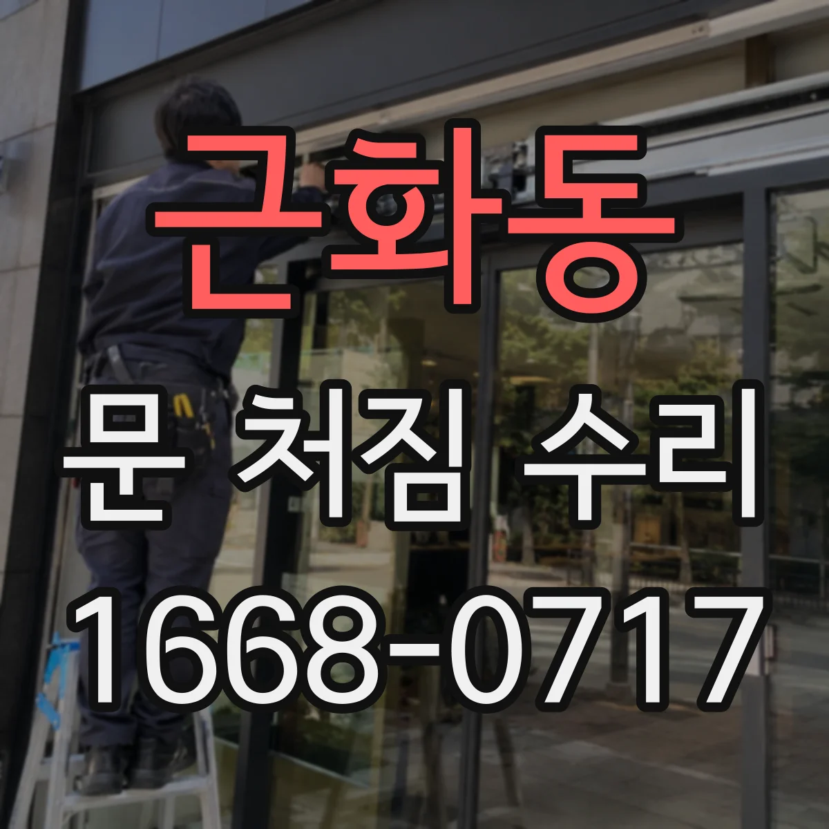 근화동 문 처짐 수리