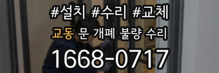 교동 문 개폐 불량 수리