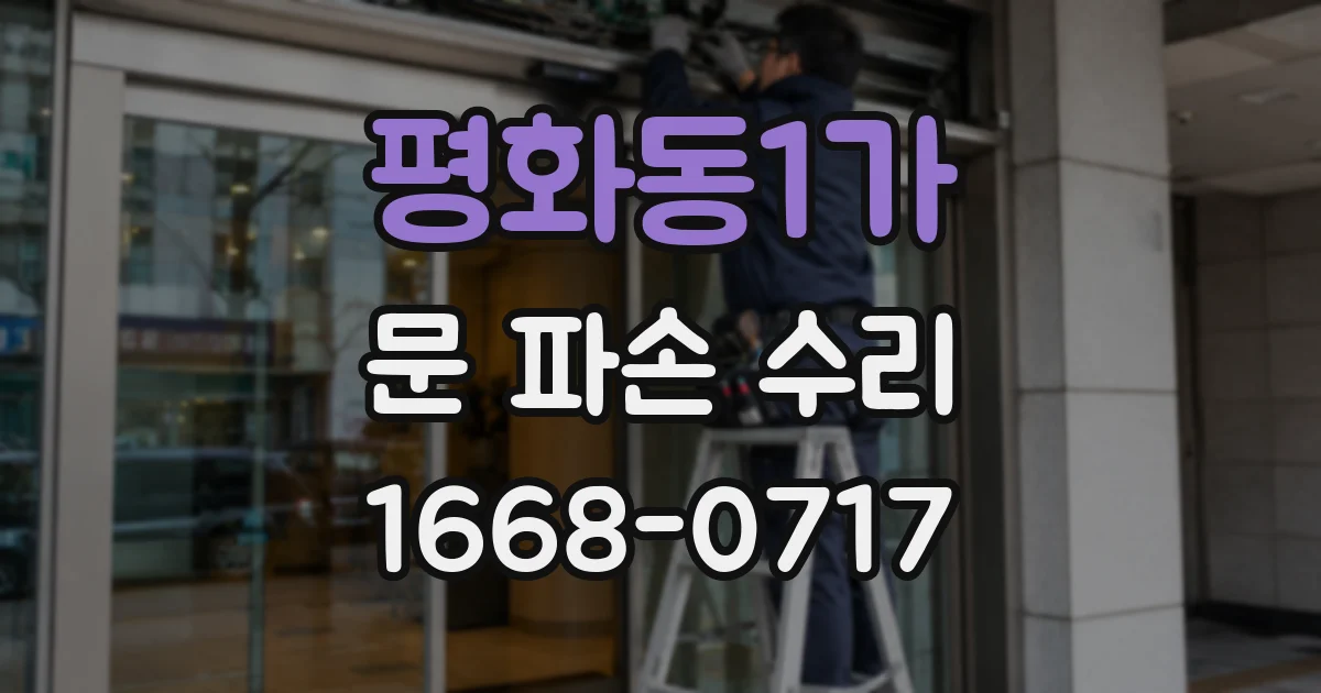 평화동1가 문 파손 수리