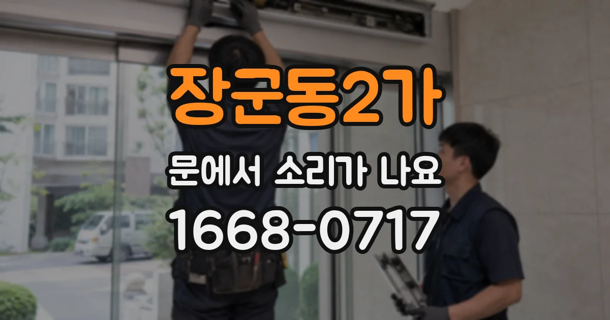 장군동2가 문에서 소리가 나요