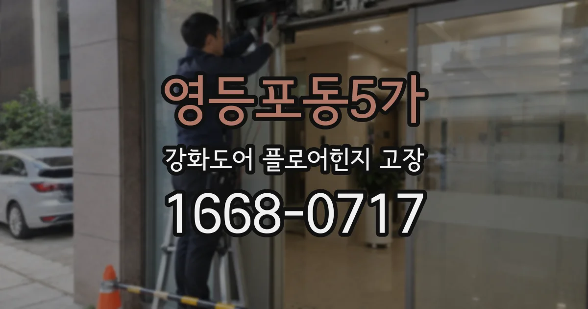 영등포동5가 강화도어 플로어힌지 고장