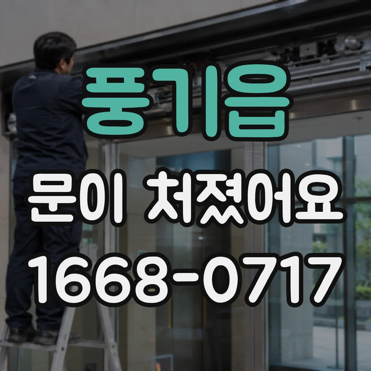 풍기읍 문이 처졌어요