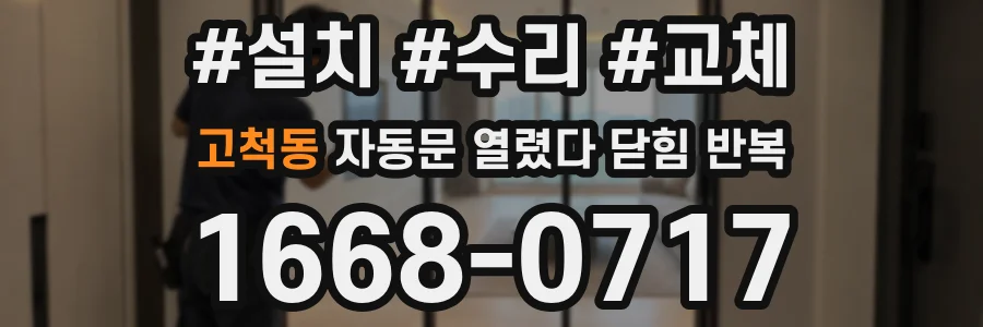 고척동 자동문 열렸다 닫힘 반복 증상은 열림과 닫힘이 연달아 일어나거나, 정지 후 다시 작동하면서 나타납니다.