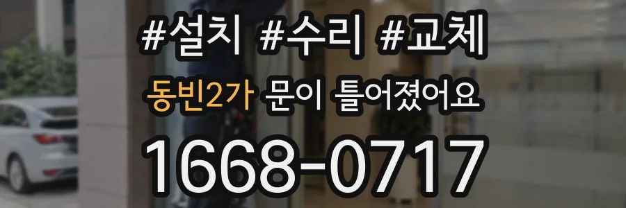동빈2가 문이 틀어졌어요