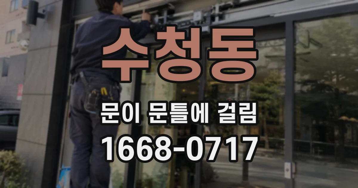 수청동 문이 문틀에 걸림