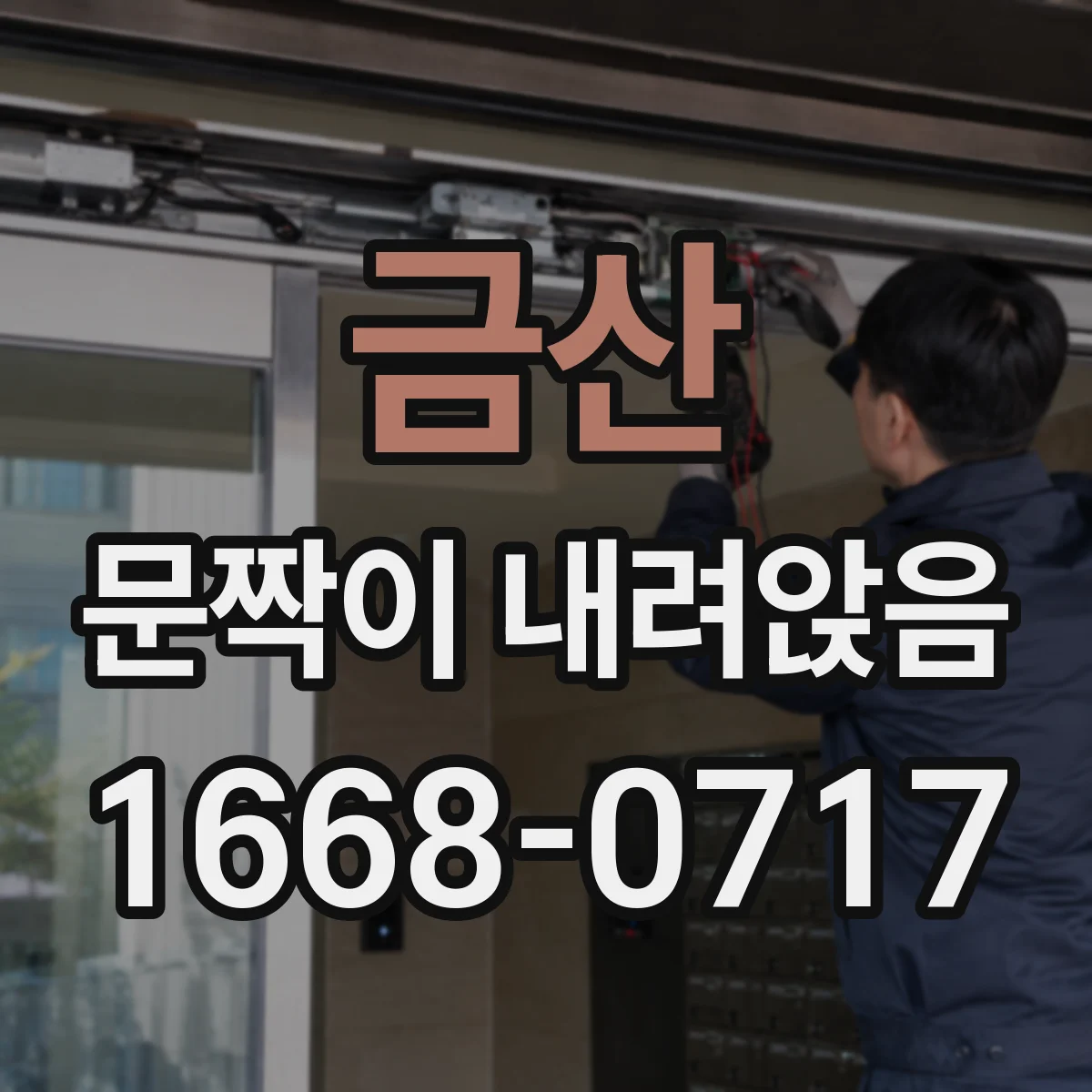 금산 문짝이 내려앉음
