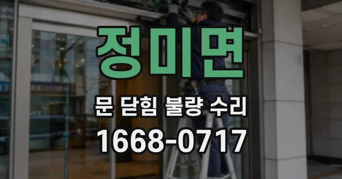 정미면 문 닫힘 불량 수리