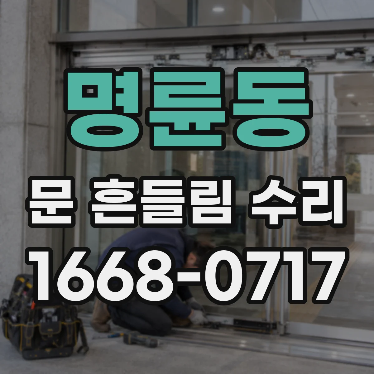 명륜동 문 흔들림 수리