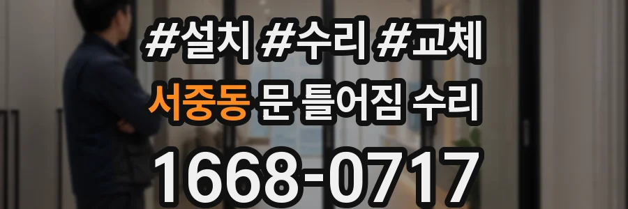 서중동 문 틀어짐 수리