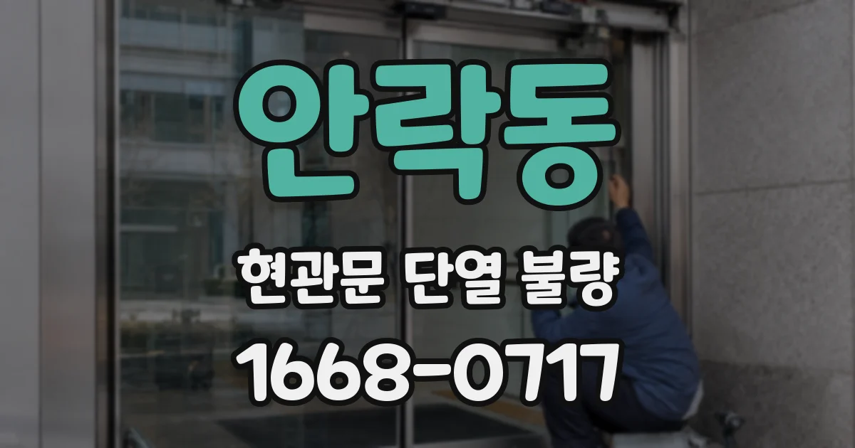 안락동 현관문 단열 불량