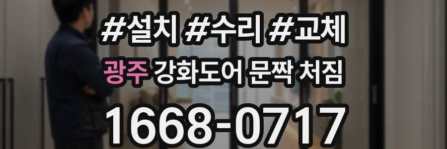 광주 강화도어 문짝 처짐