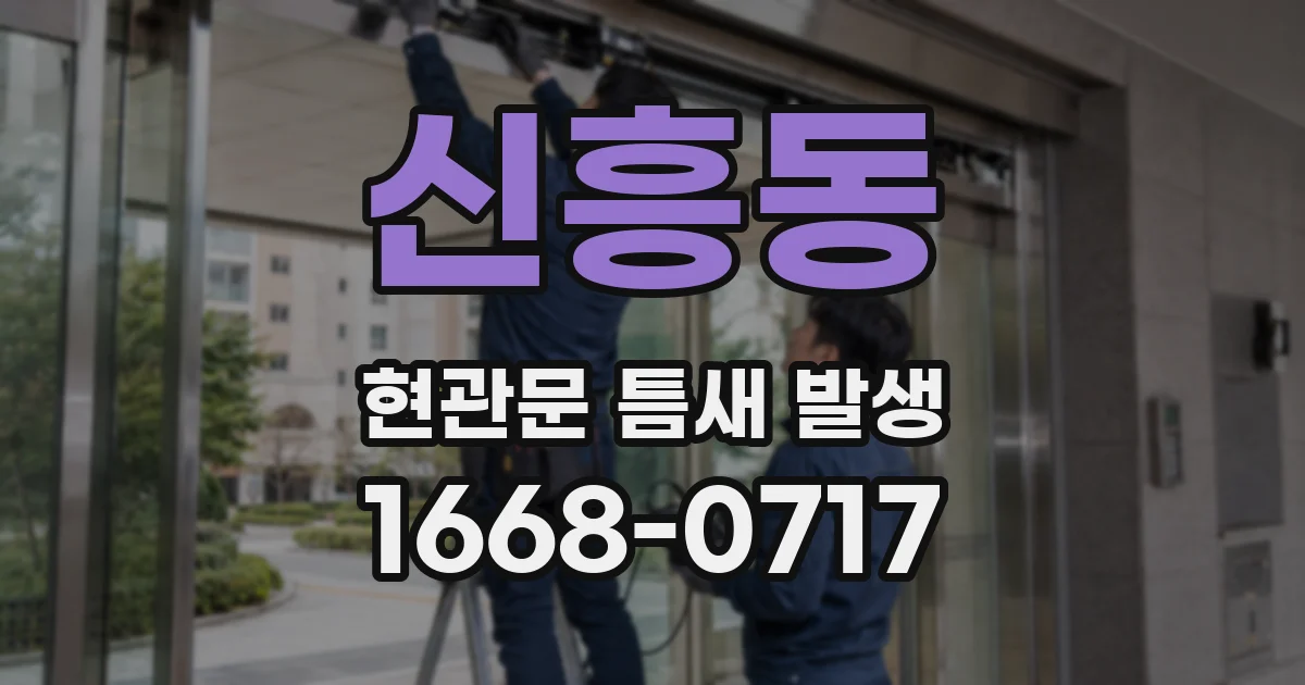신흥동 현관문 틈새 발생