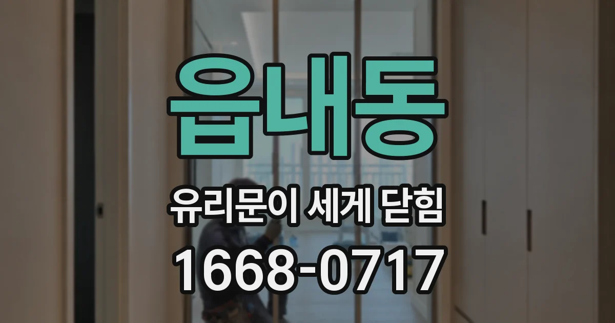 읍내동 유리문이 세게 닫힘