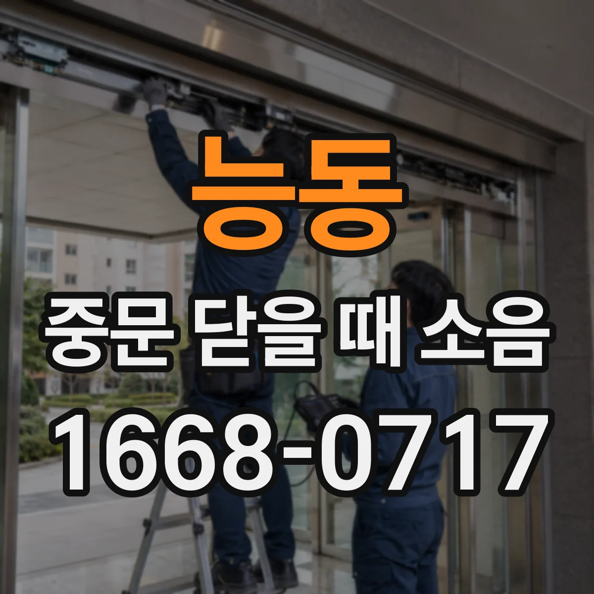 능동 중문 닫을 때 소음