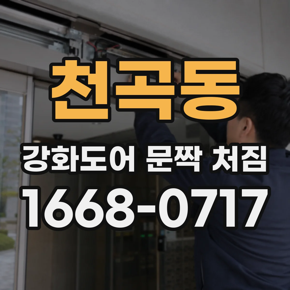 천곡동 강화도어 문짝 처짐