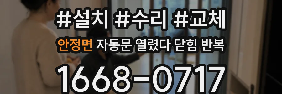 안정면 자동문 열렸다 닫힘 반복 증상은 문이 열렸다가 바로 다시 닫히거나, 멈춘 뒤 다시 작동하는 식으로 나타납니다.