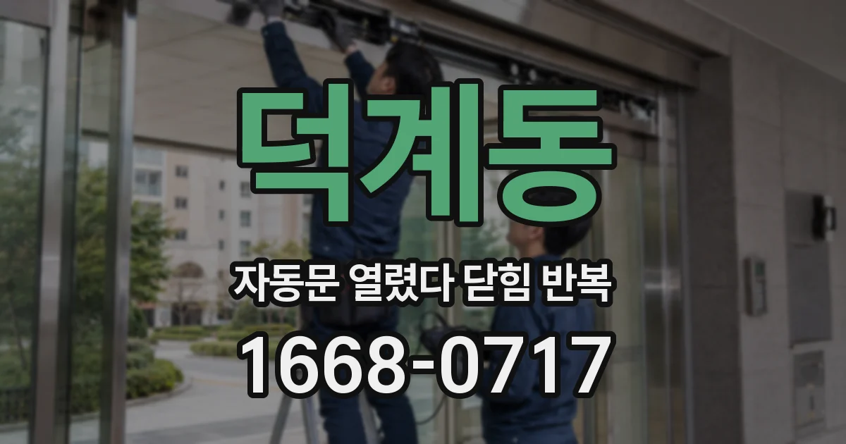 덕계동 자동문 열렸다 닫힘 반복 현상은 문이 열리자마자 다시 닫히거나, 한 번 멈춘 뒤 재가동되며 반복되는 경우가 많습니다.