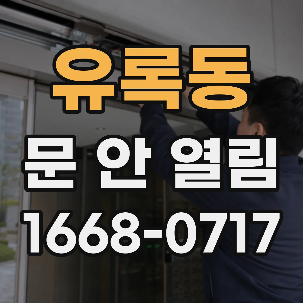 유록동 문 안 열림
