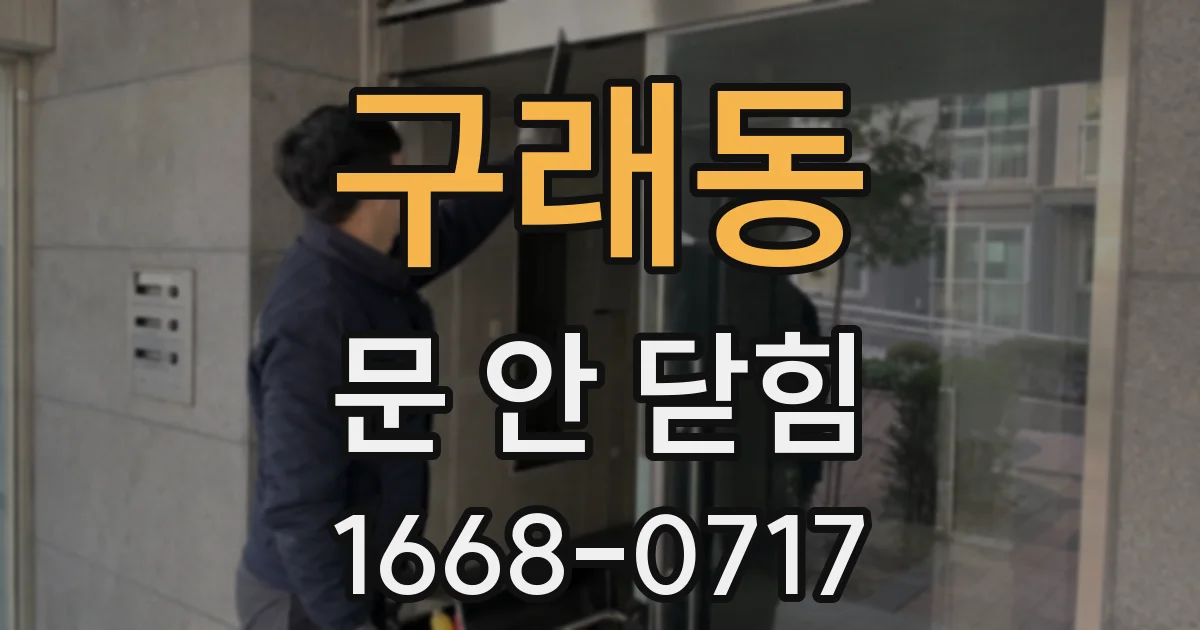 구래동 문 안 닫힘