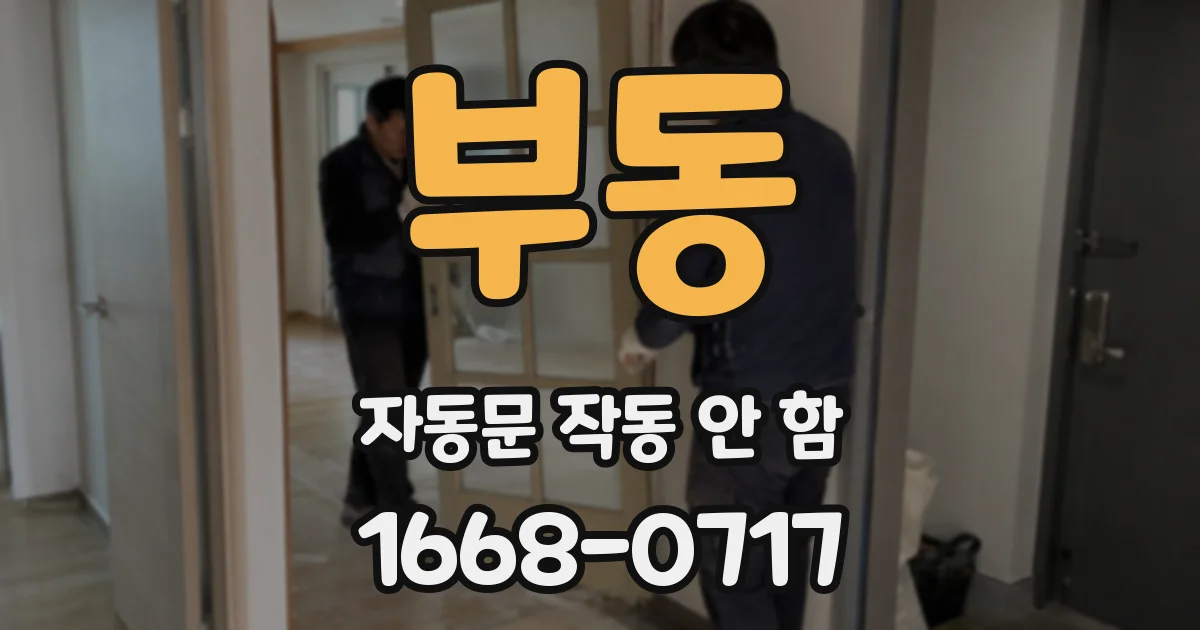 부동 자동문 작동 안 함