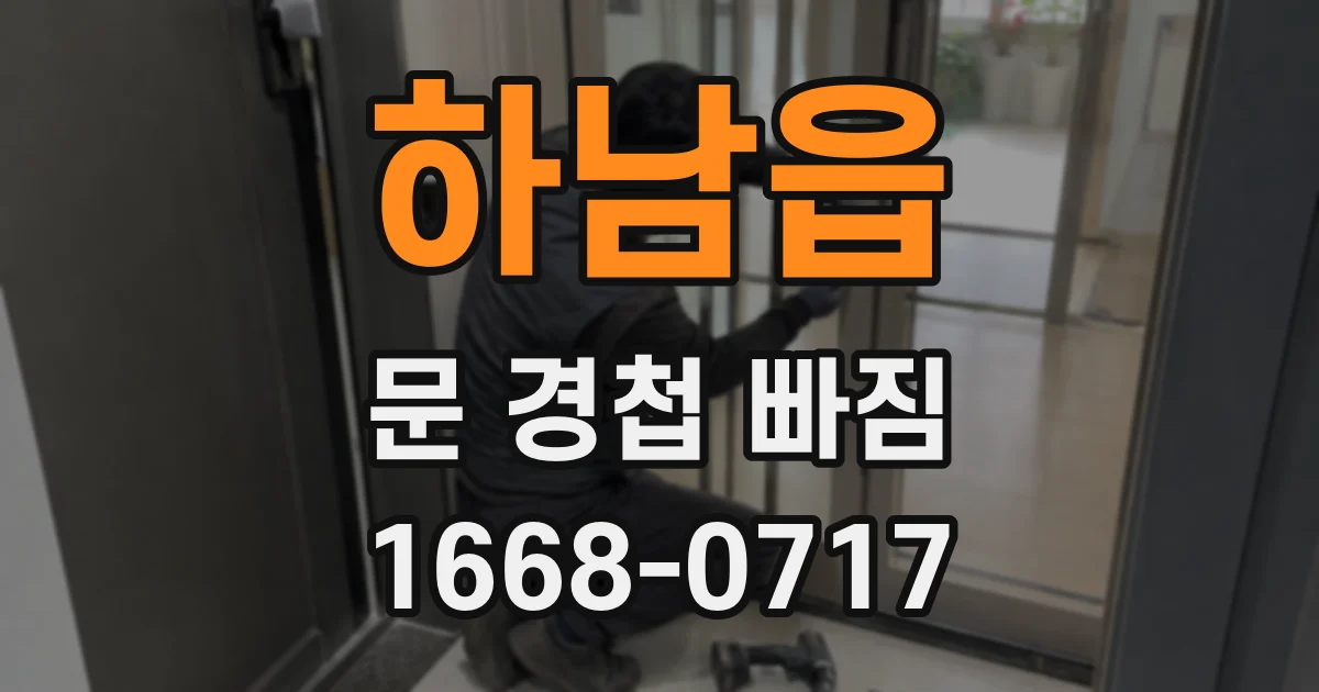 하남읍 문 경첩 빠짐