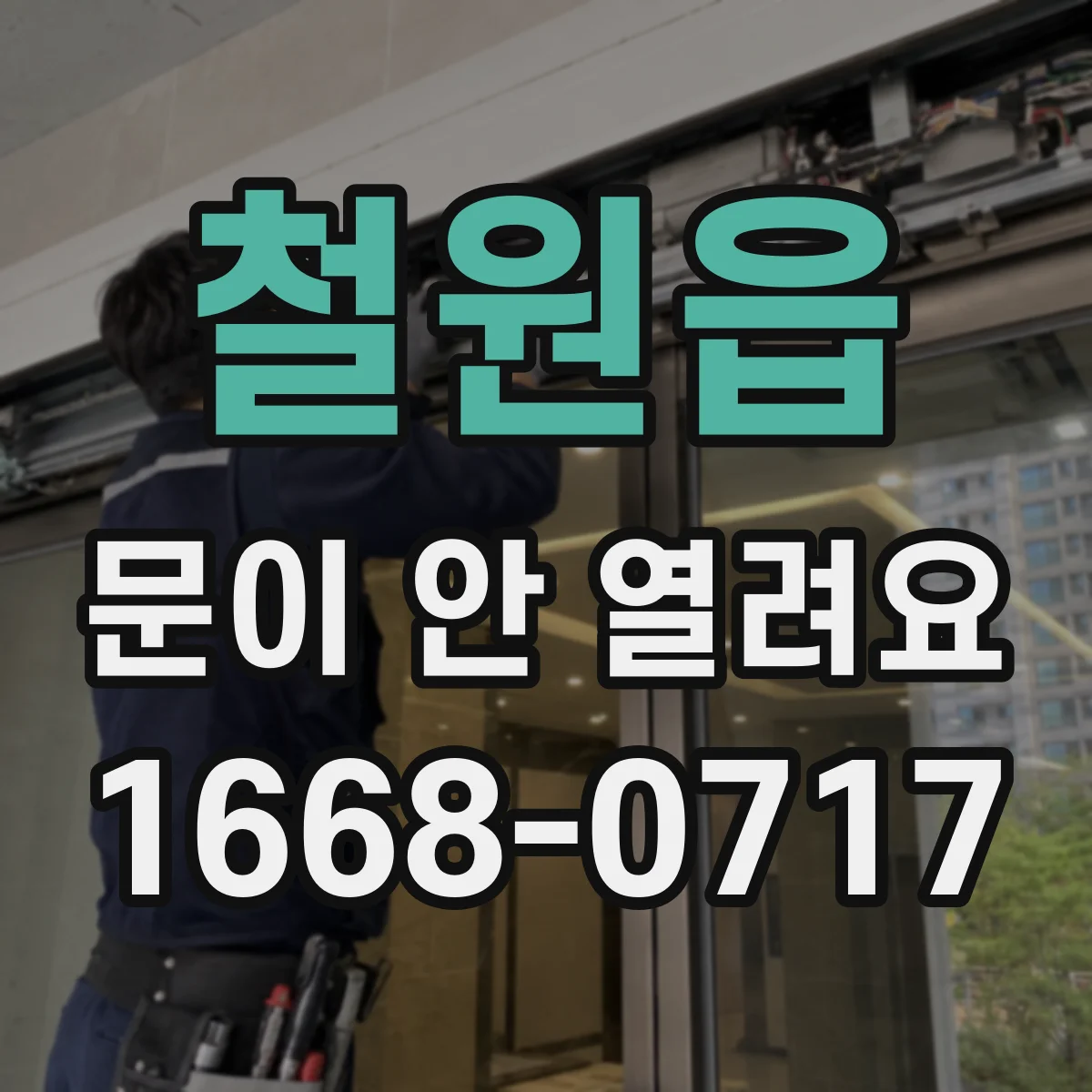 철원읍 문이 안 열려요