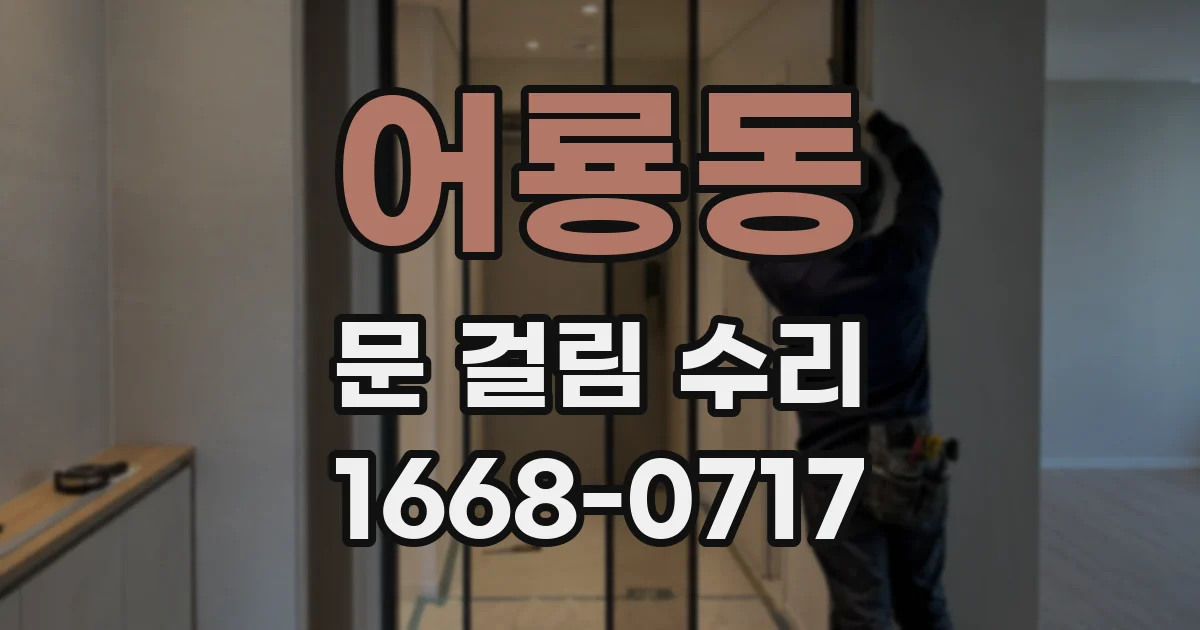 어룡동 문 걸림 수리