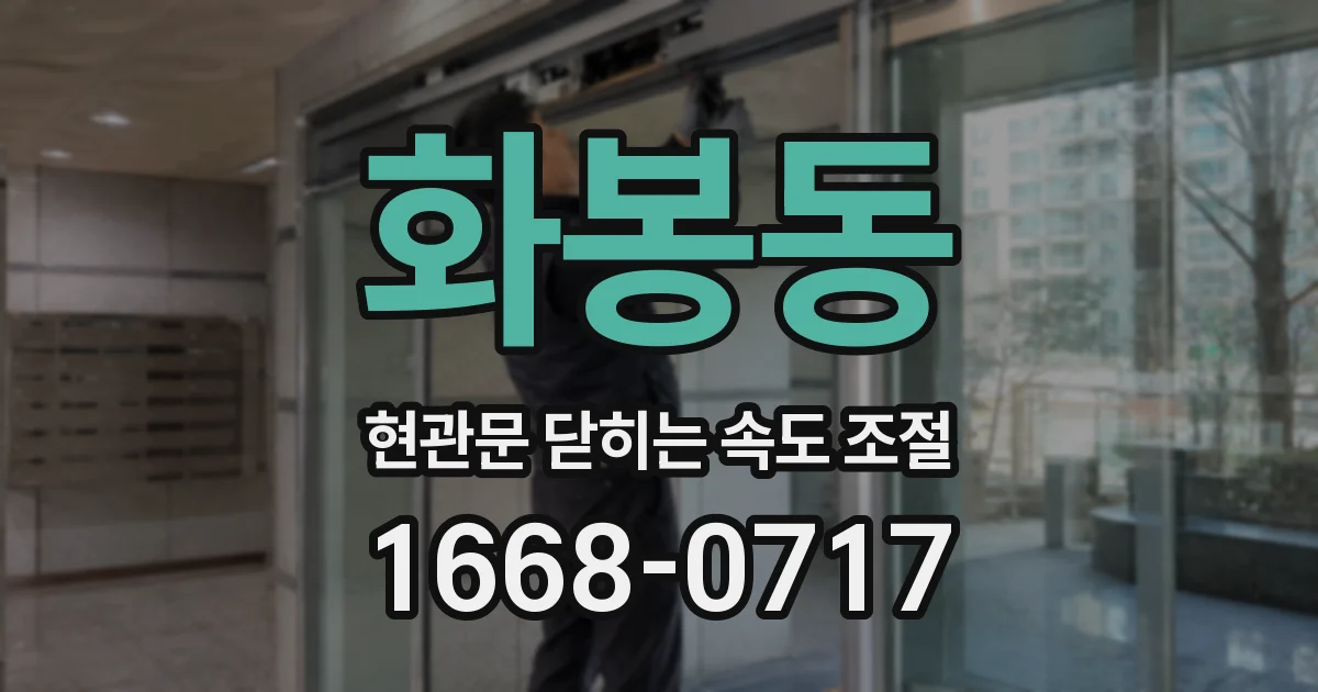 화봉동 현관문 닫히는 속도 조절