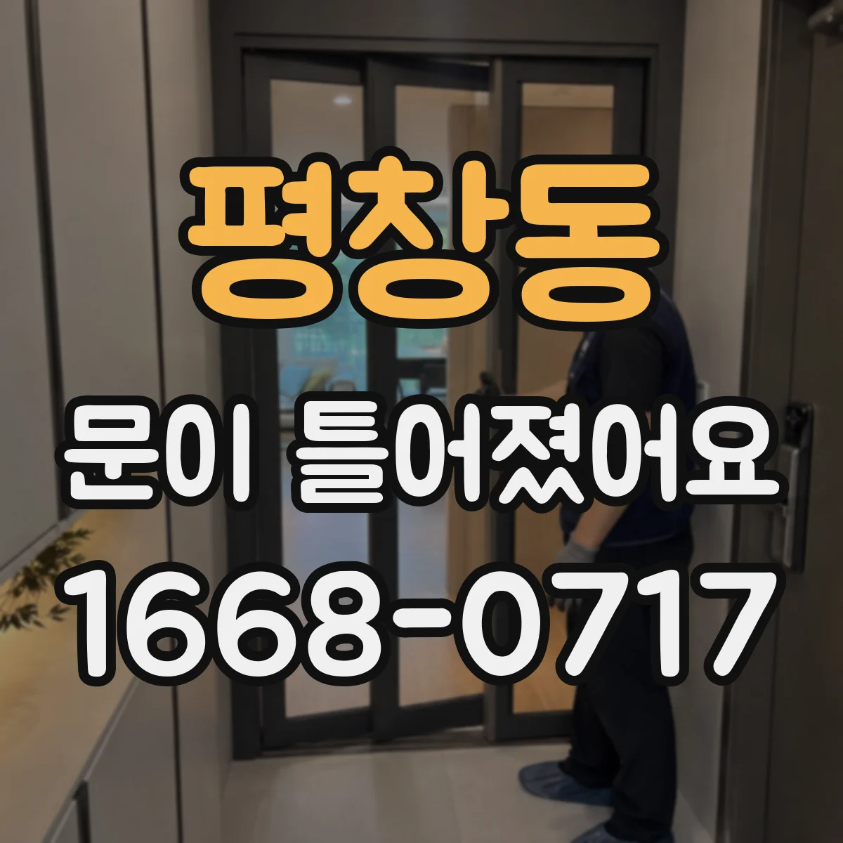 평창동 문이 틀어졌어요