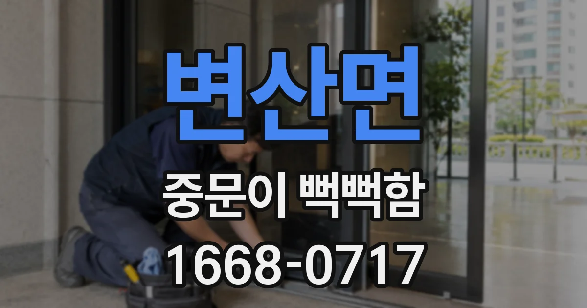 변산면 중문이 뻑뻑함