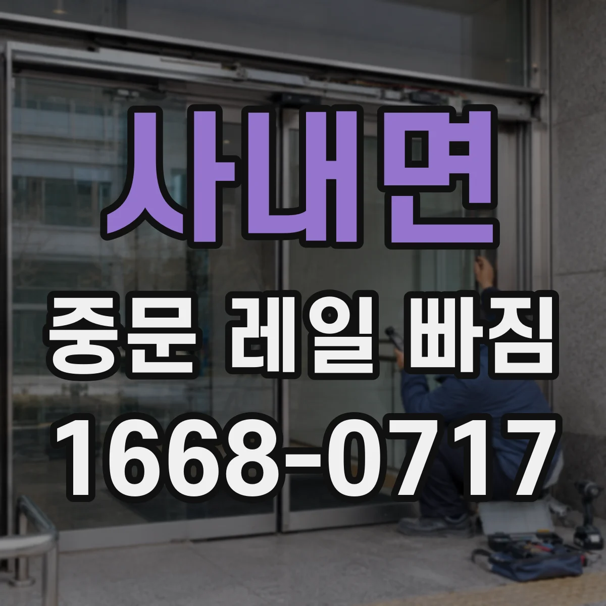 사내면 중문 레일 빠짐