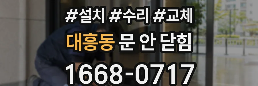 대흥동 문 안 닫힘