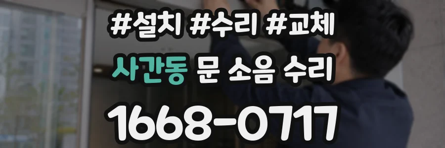 사간동 문 소음 수리
