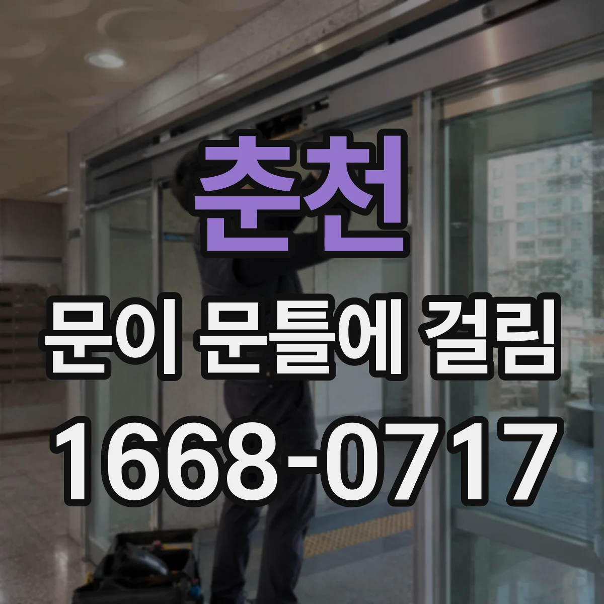 춘천 문이 문틀에 걸림 도어 하중 증가 후 문틀 간격 변형 원인