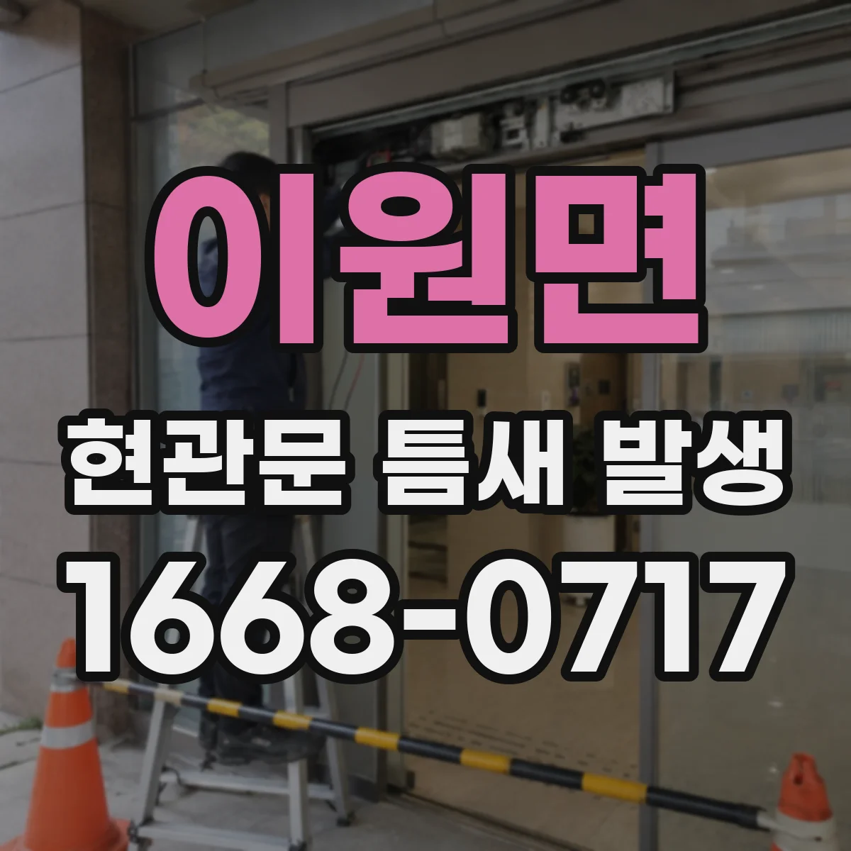 이원면 현관문 틈새 발생