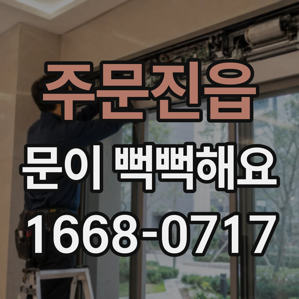 주문진읍 문이 뻑뻑해요