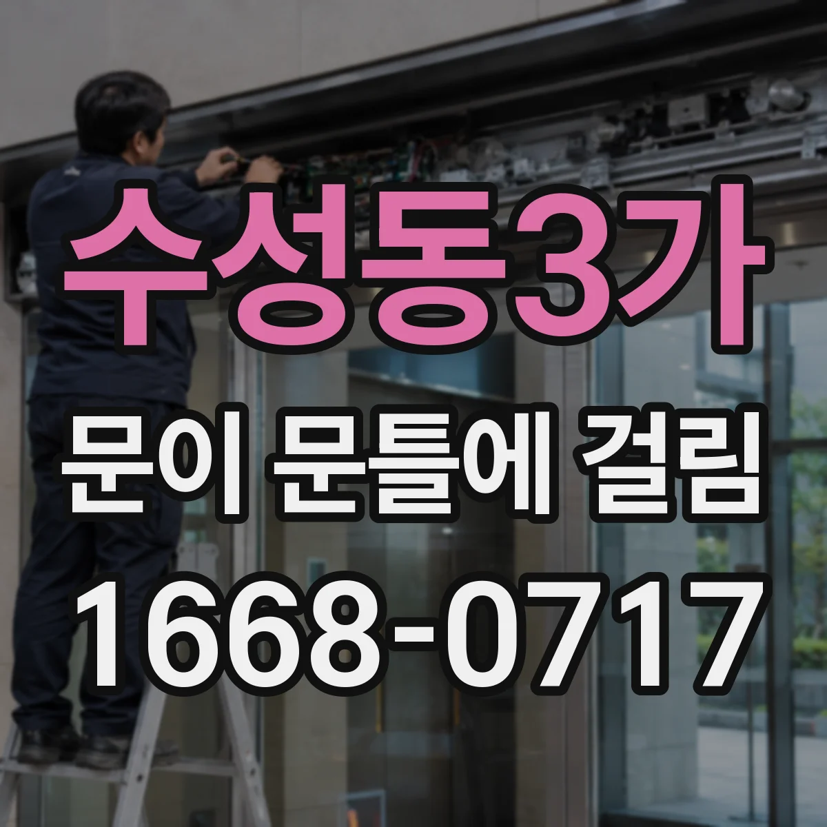 수성동3가 문이 문틀에 걸림