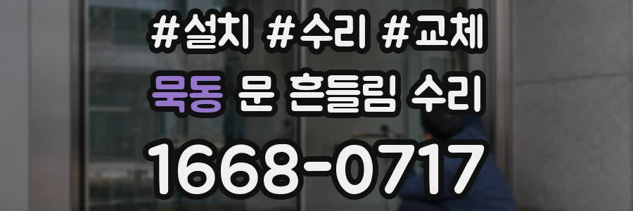 묵동 문 흔들림 수리