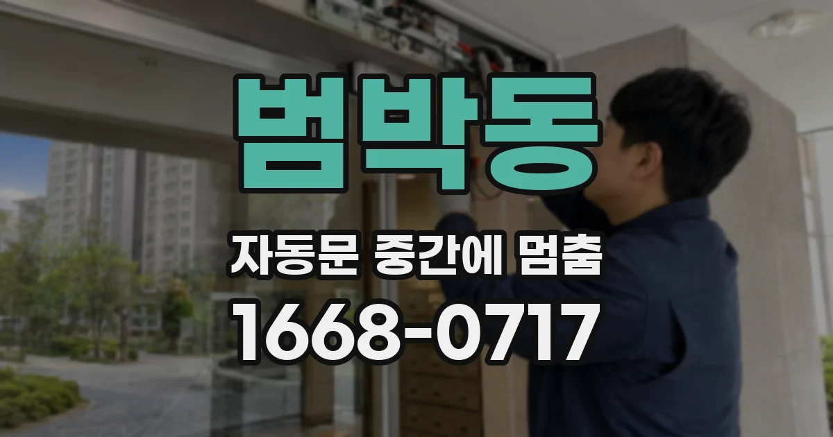 범박동 자동문 중간에 멈춤
