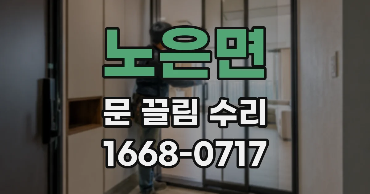 노은면 문 끌림 수리