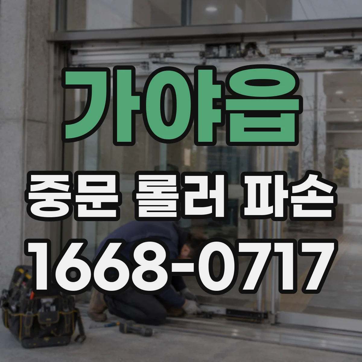 가야읍 중문 롤러 파손