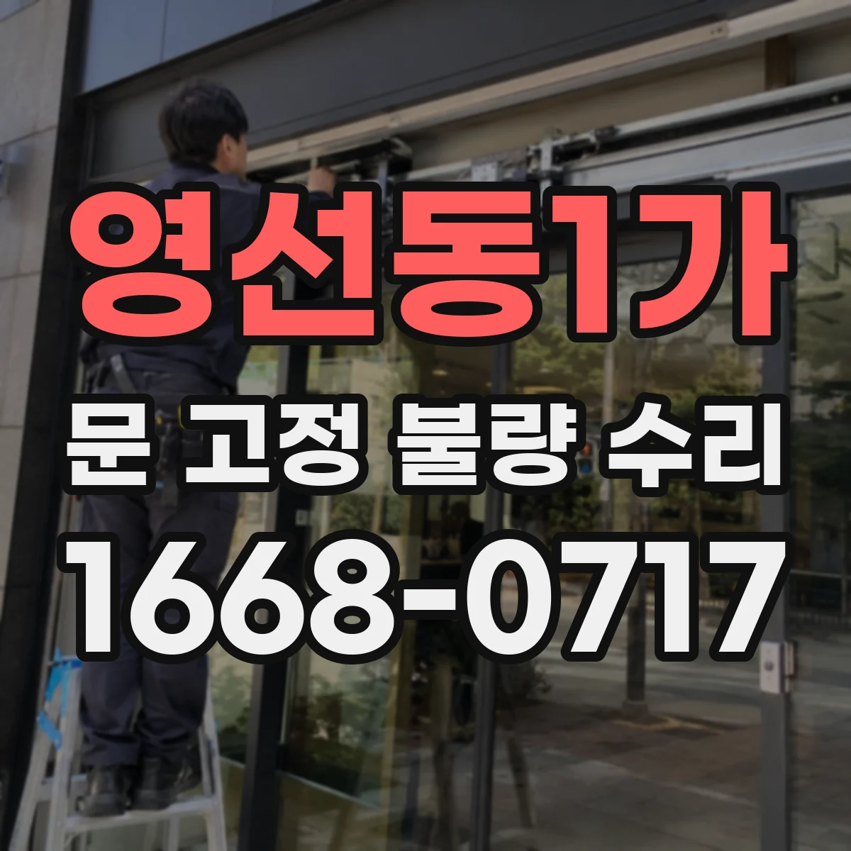영선동1가 문 고정 불량 수리