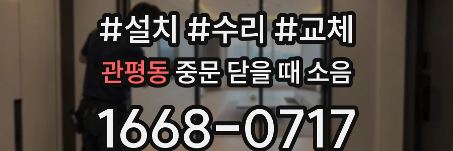 관평동 중문 닫을 때 소음